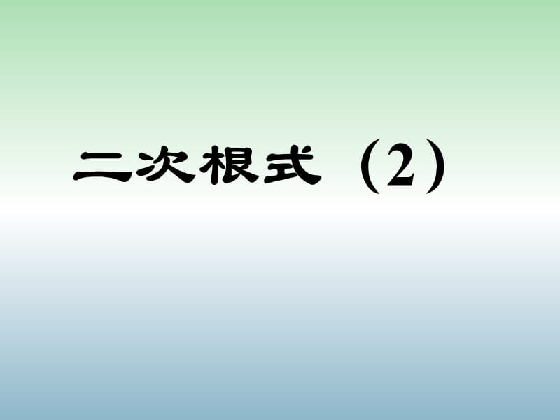 八年级数学下册 16《二次根式》二次根式的性质课件 （新版）新人教版..ppt_第1页