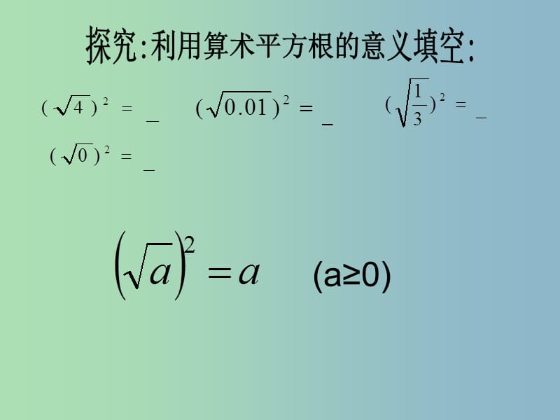 八年级数学下册 16《二次根式》二次根式的性质课件 （新版）新人教版..ppt_第3页