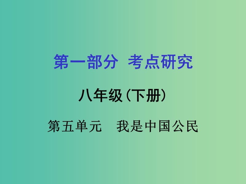 中考政治 八下 第一篇 考点研究 第五单元 我是中国公民课件 粤教版.ppt_第1页