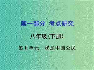 中考政治 八下 第一篇 考點研究 第五單元 我是中國公民課件 粵教版.ppt