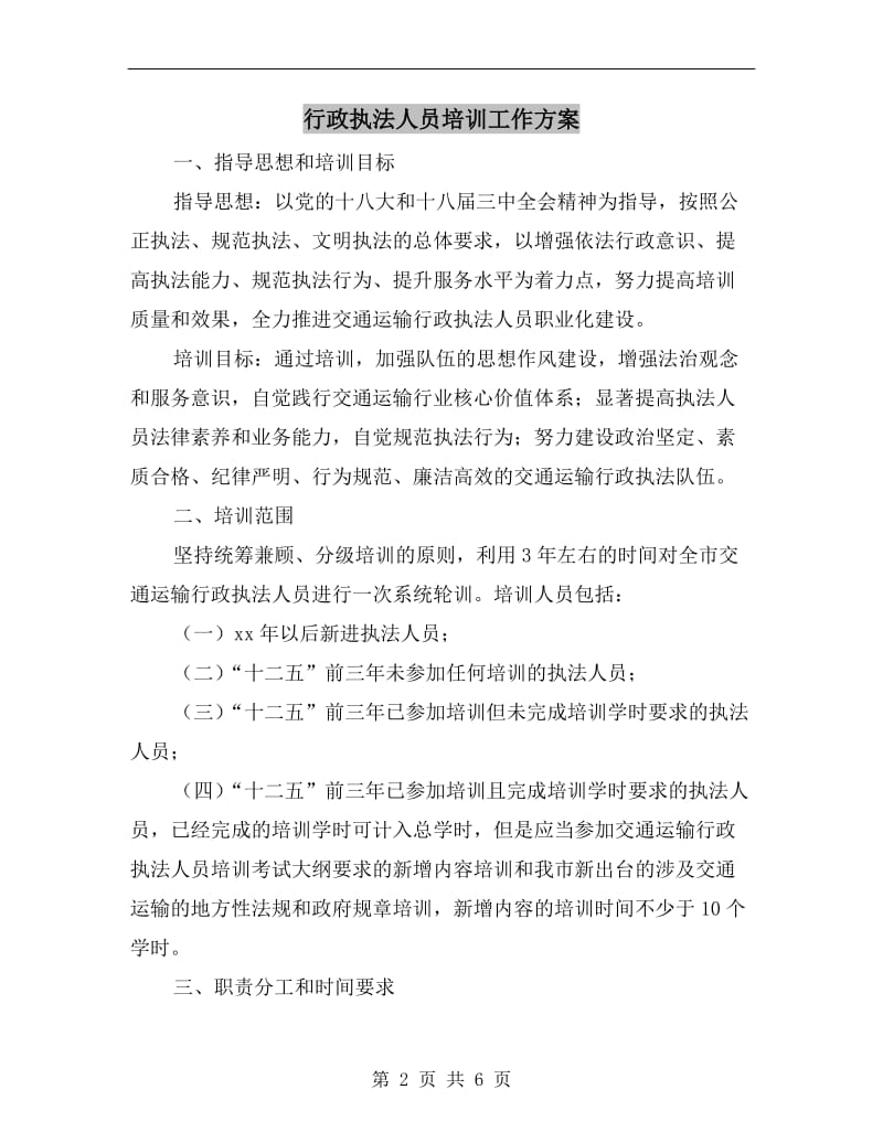 行政执法人员培训工作方案A.doc_第2页