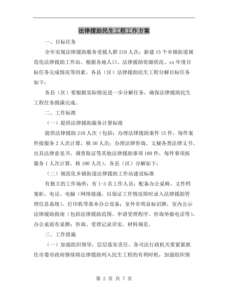 法律援助民生工程工作方案.doc_第2页