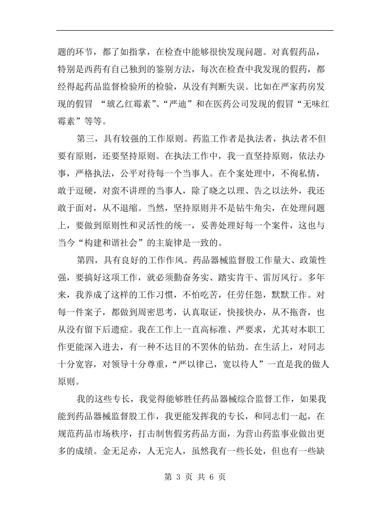 药品器械监督股股长竞聘演讲稿.doc_第3页