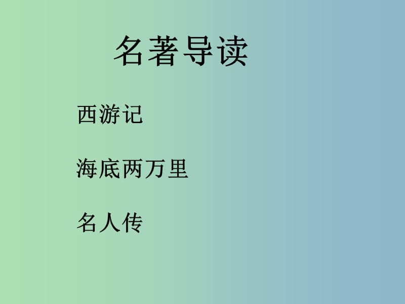 八年级语文下册 名著导读课件 新人教版.ppt_第1页