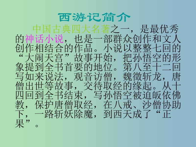 八年级语文下册 名著导读课件 新人教版.ppt_第3页