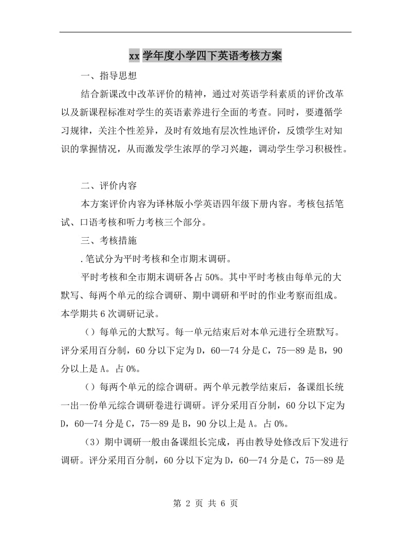 xx学年度小学四下英语考核方案.doc_第2页