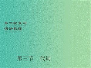 中考英語二輪復習 語法梳理 第3節(jié) 代詞課件.ppt