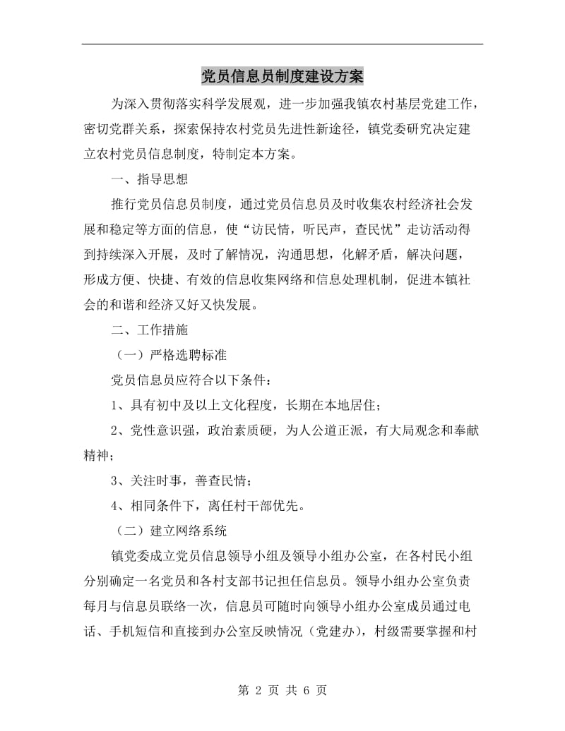 党员信息员制度建设方案A.doc_第2页