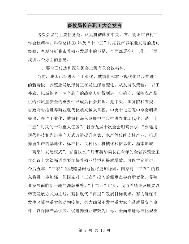 畜牧局长在职工大会发言.doc_第2页