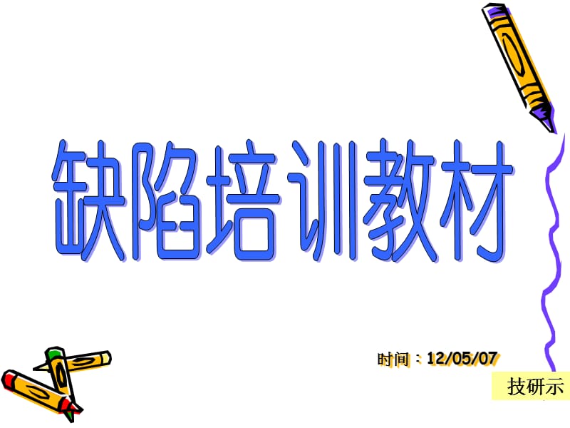 线路板蚀刻缺陷培训教材.ppt_第1页