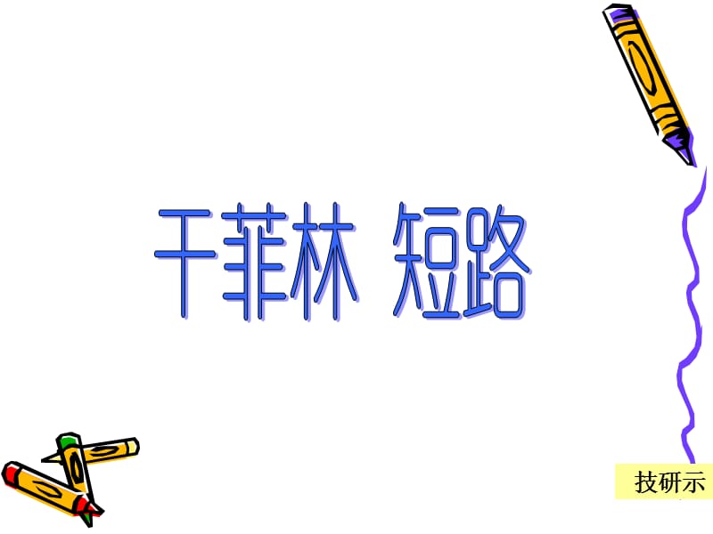 线路板蚀刻缺陷培训教材.ppt_第2页