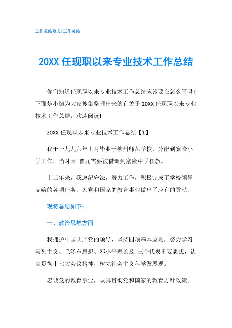 20XX任现职以来专业技术工作总结.doc_第1页