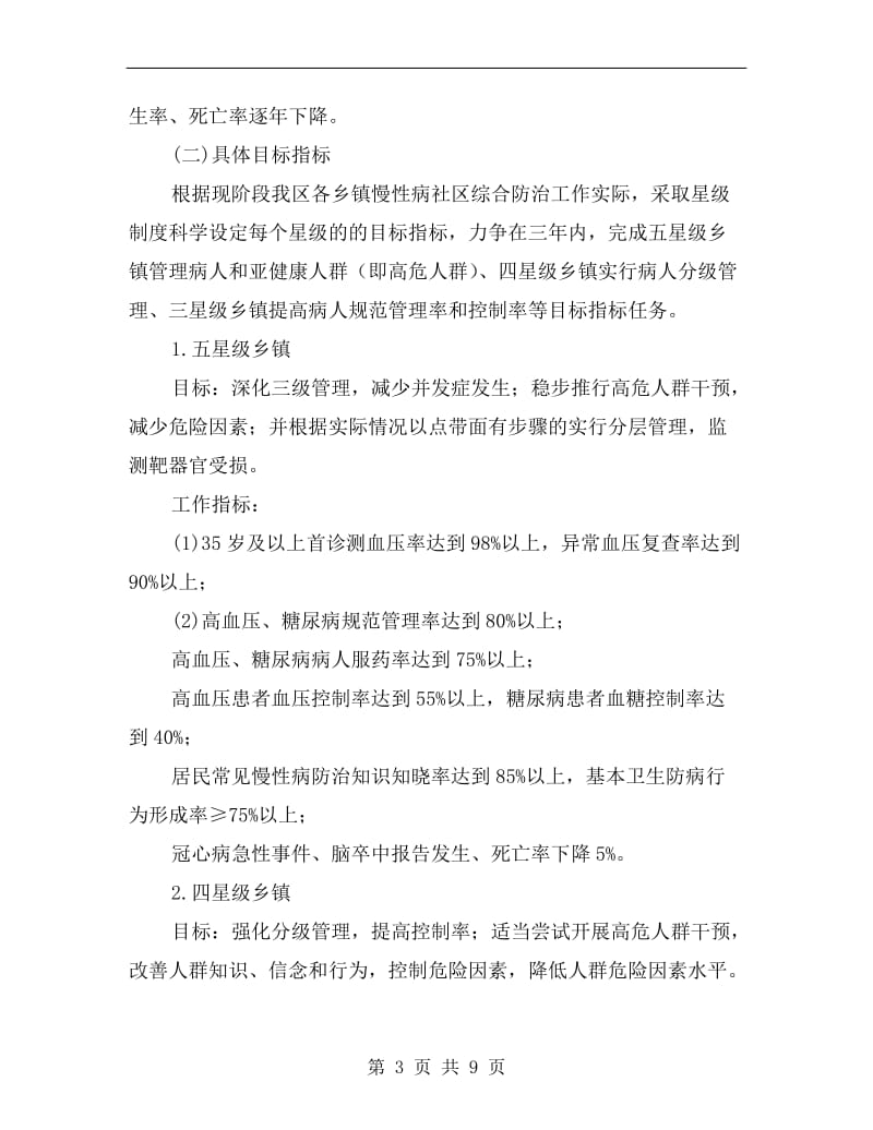 慢性病社区集中治理方案.doc_第3页