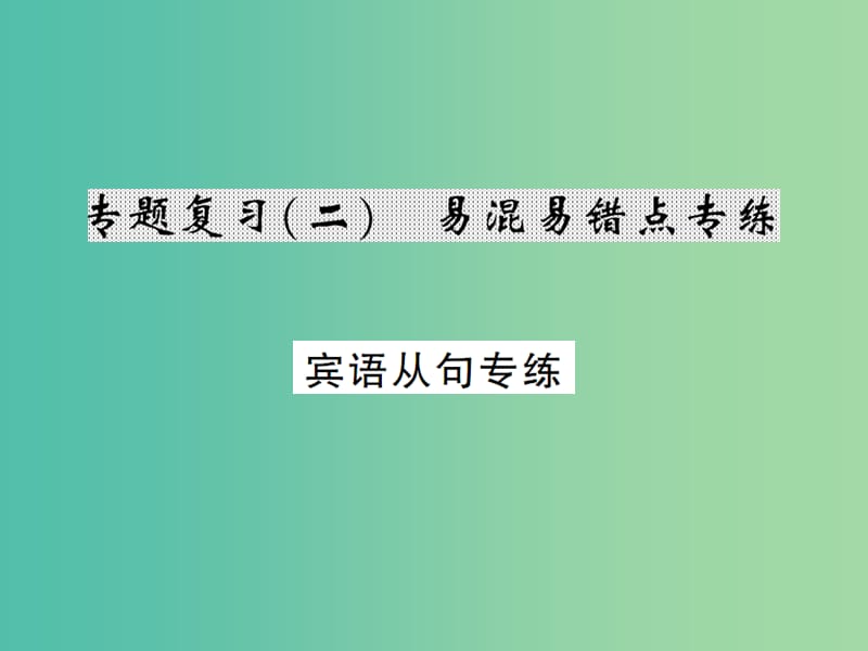 九年级英语全册 专题复习（二）易混易错点专练 宾语从句课件 （新版）人教新目标版.ppt_第1页