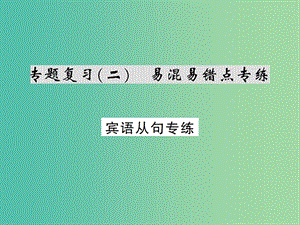 九年級英語全冊 專題復(fù)習(xí)（二）易混易錯點專練 賓語從句課件 （新版）人教新目標(biāo)版.ppt