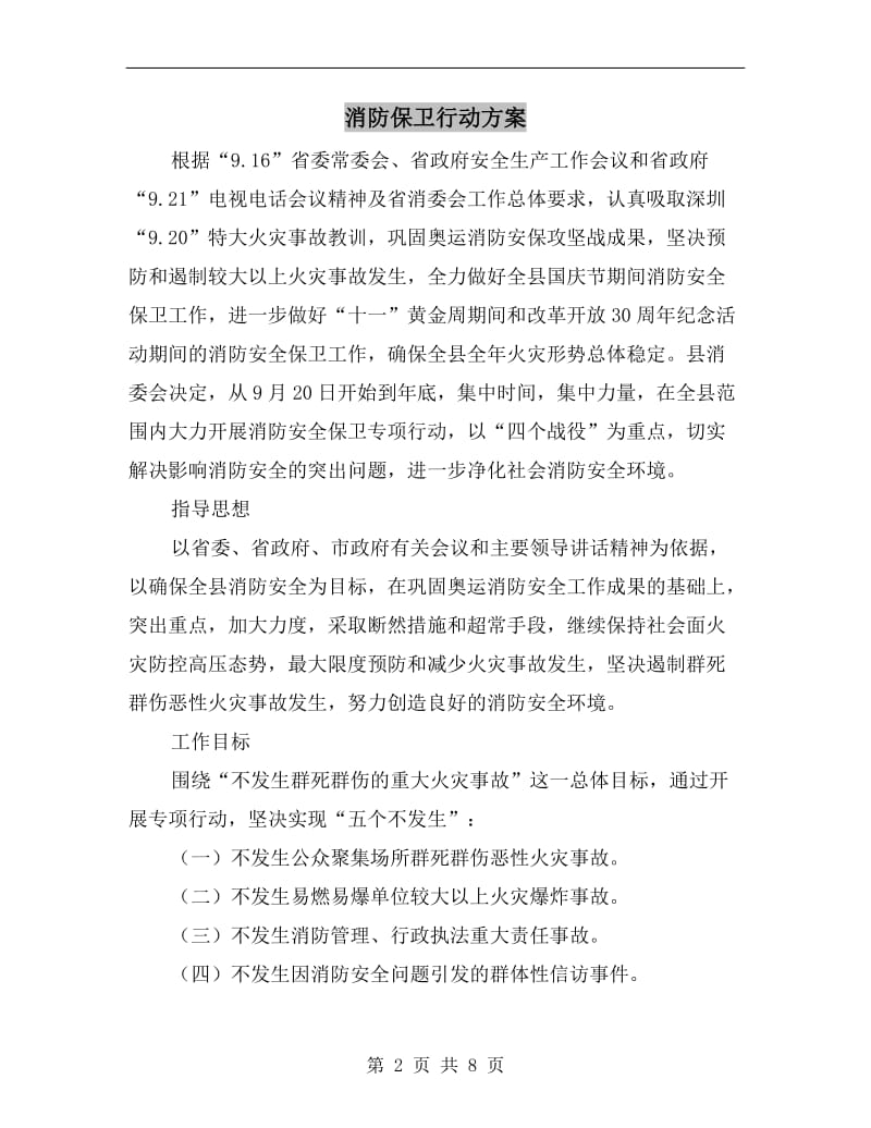 消防保卫行动方案.doc_第2页