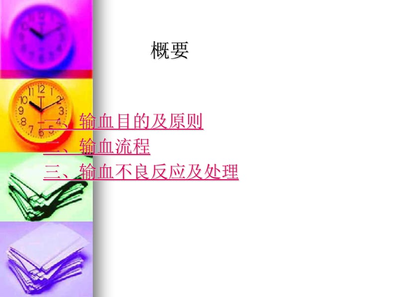 静脉输血及输血反应应急护理.ppt_第2页