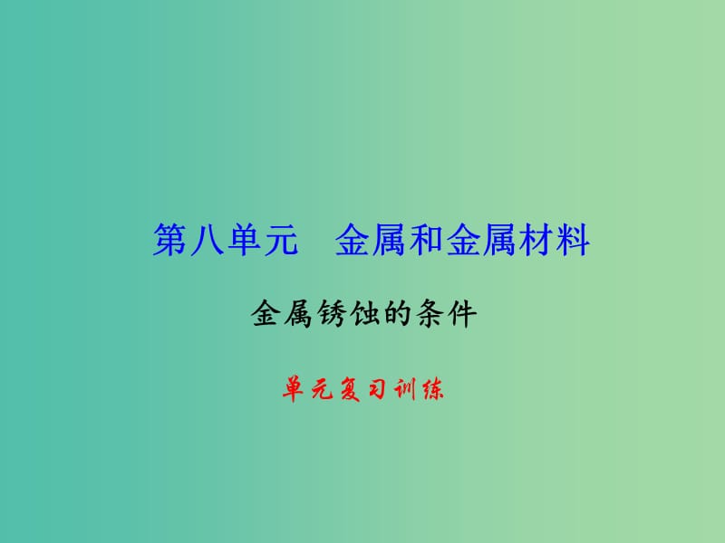 九年级化学下册 第8单元 金属和金属材料复习训练课件 新人教版.ppt_第1页