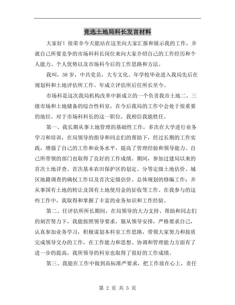 竞选土地局科长发言材料.doc_第2页