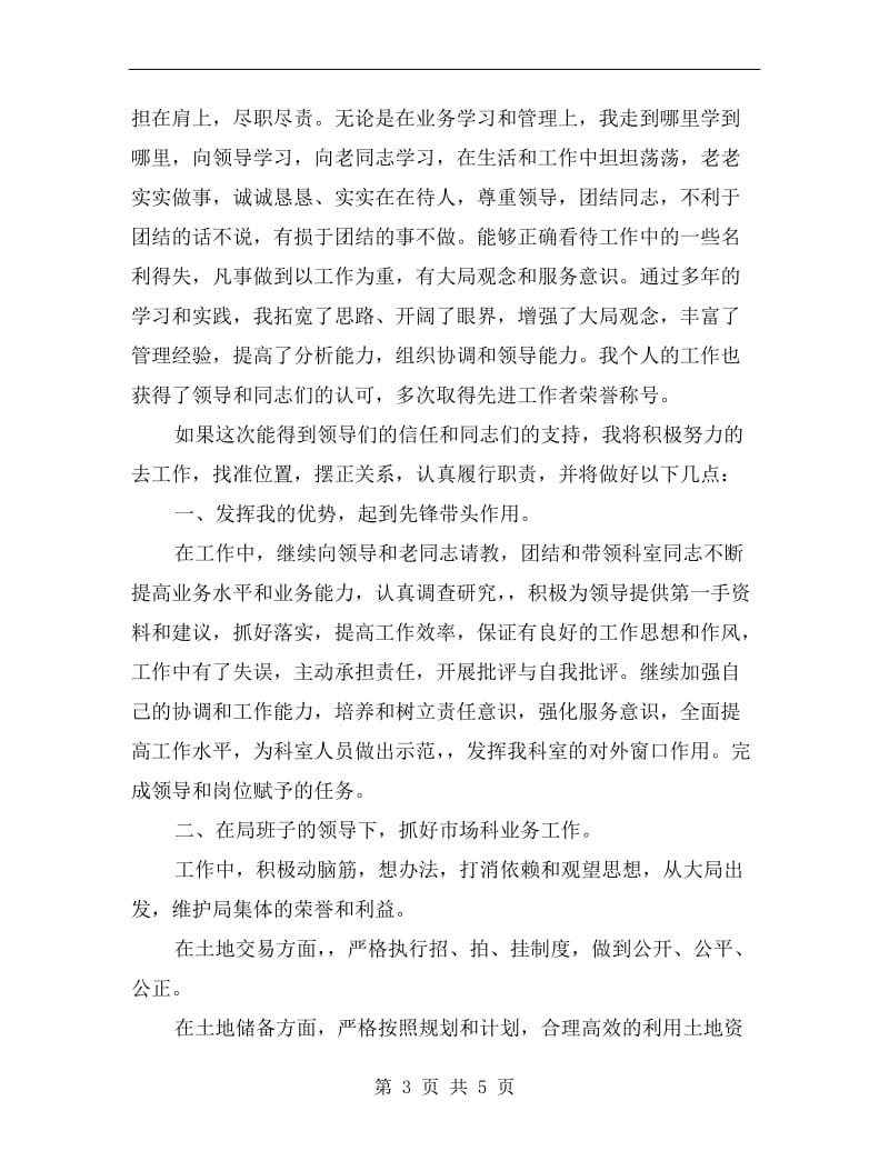 竞选土地局科长发言材料.doc_第3页