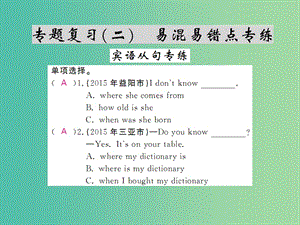 九年級(jí)英語全冊(cè) 專題復(fù)習(xí)（二）易混易錯(cuò)點(diǎn)專練課件 （新版）人教新目標(biāo)版.ppt