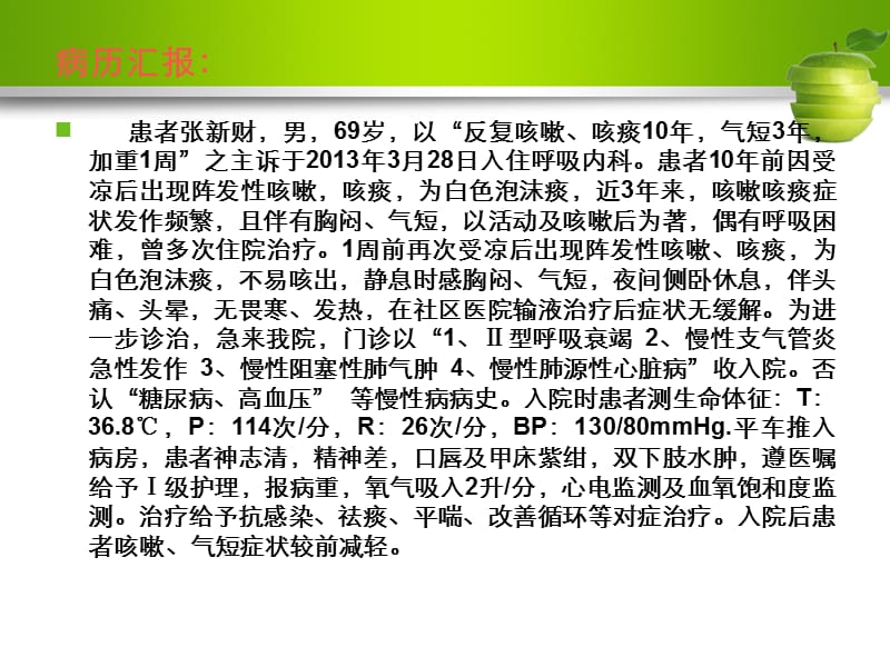 呼吸衰竭护理查房.ppt_第2页