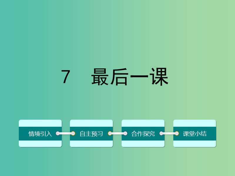 七年级语文下册 第二单元 7 最后一课课件 （新版）新人教版.ppt_第1页