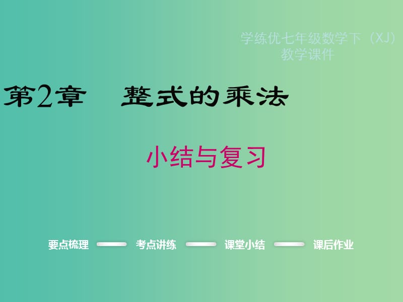 七年级数学下册2整式的乘法小结与复习教学课件新版湘教版.ppt_第1页