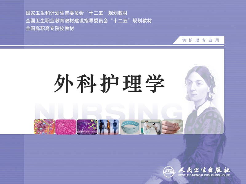 颅脑疾病病人的护理《外科护理学》.ppt_第1页