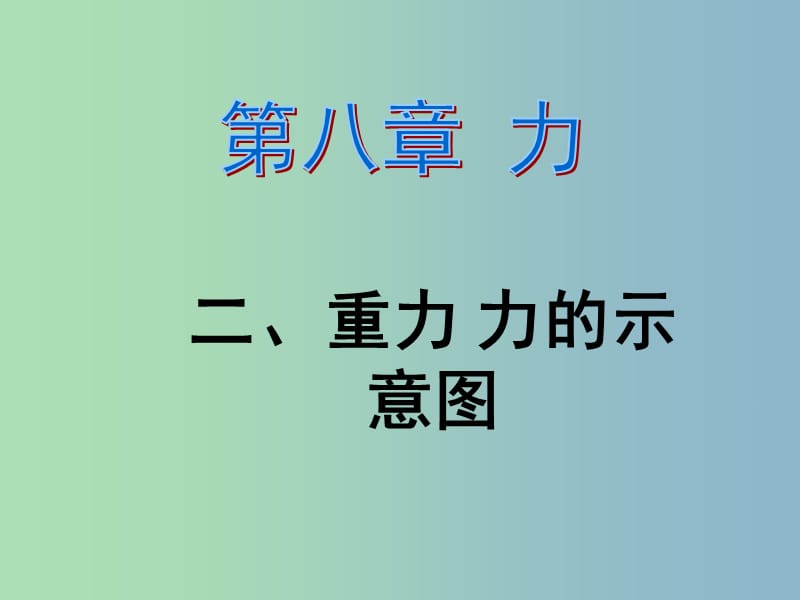 八年级物理下册 8.2 重力 力的示意图课件 苏科版.ppt_第1页