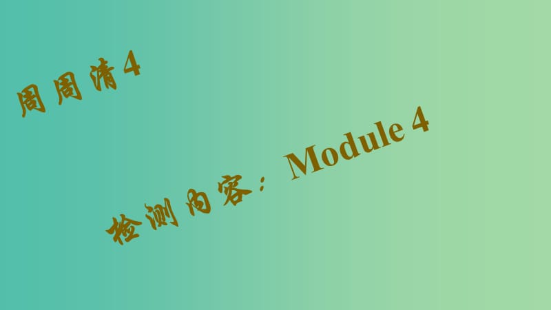 九年级英语下册 版块复习 Module 4 Rules and suggestions周周清课件 （新版）外研版.ppt_第1页