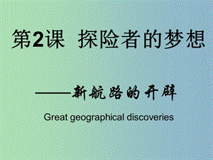 九年級(jí)歷史上冊(cè) 2 探險(xiǎn)者的夢(mèng)想課件 北師大版.ppt