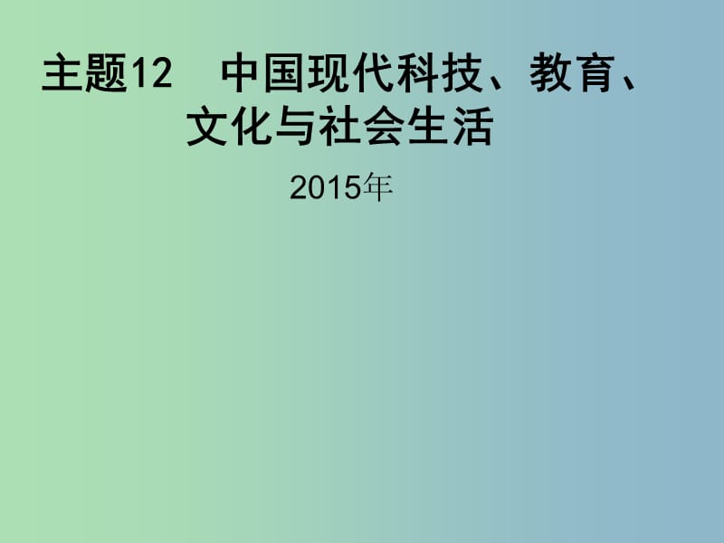 中考历史 主题12 中国现代科技教育文化和生活复习课件.ppt_第1页