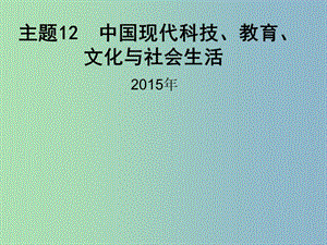 中考?xì)v史 主題12 中國(guó)現(xiàn)代科技教育文化和生活復(fù)習(xí)課件.ppt