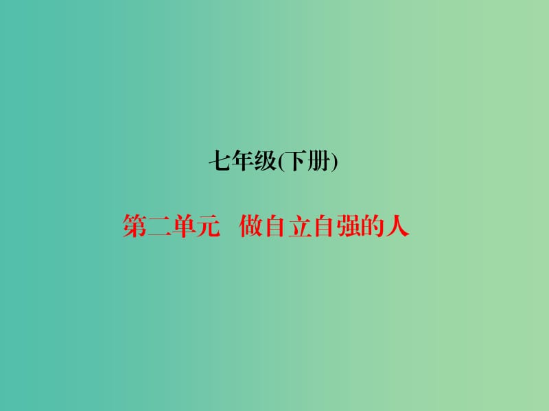 中考政治总复习 七下 第二单元 做自立自强的人课件.ppt_第1页