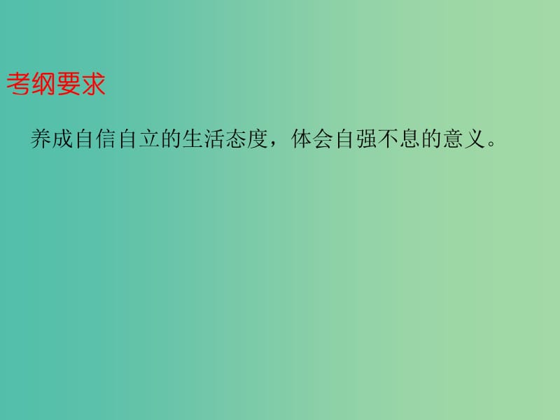 中考政治总复习 七下 第二单元 做自立自强的人课件.ppt_第2页