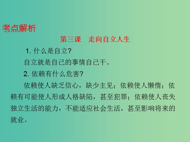 中考政治总复习 七下 第二单元 做自立自强的人课件.ppt_第3页