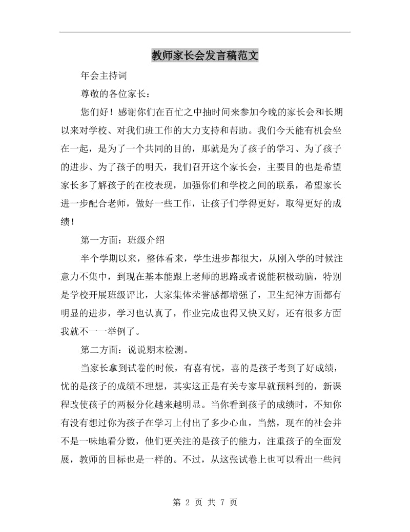 教师家长会发言稿范文.doc_第2页