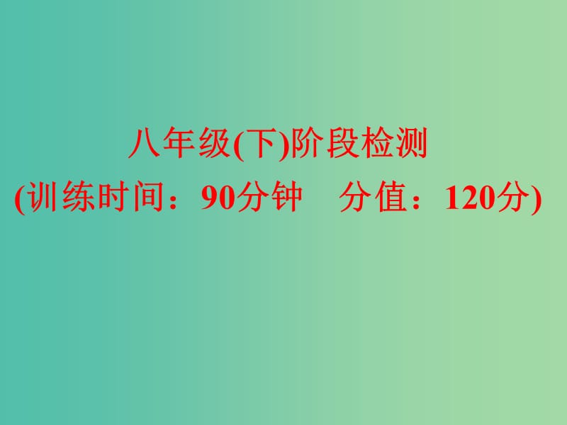 中考英语 课本梳理 八下 阶段检测课件 外研版.ppt_第1页