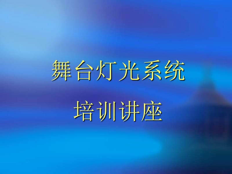 舞台灯光设计方案.ppt_第1页