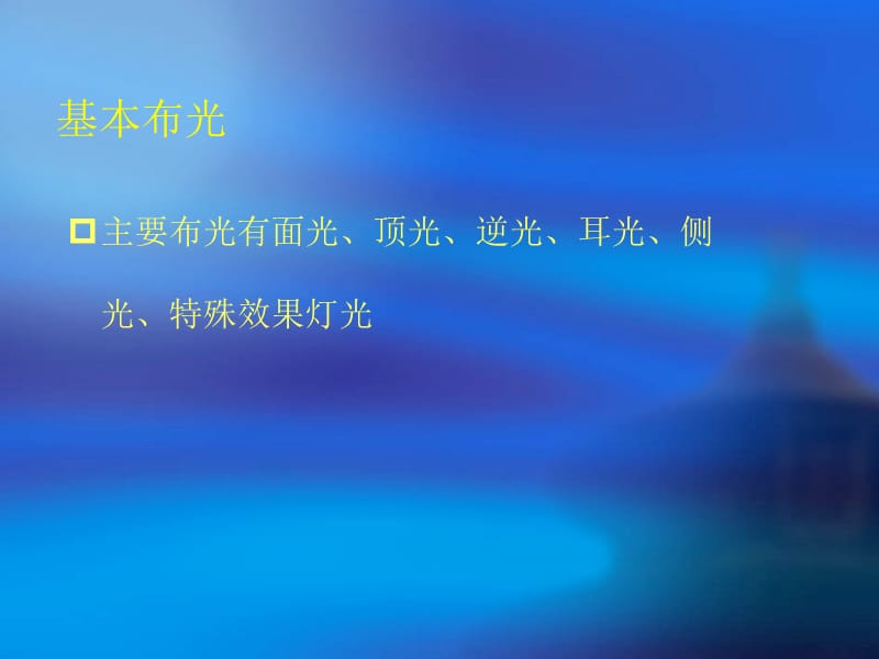 舞台灯光设计方案.ppt_第3页