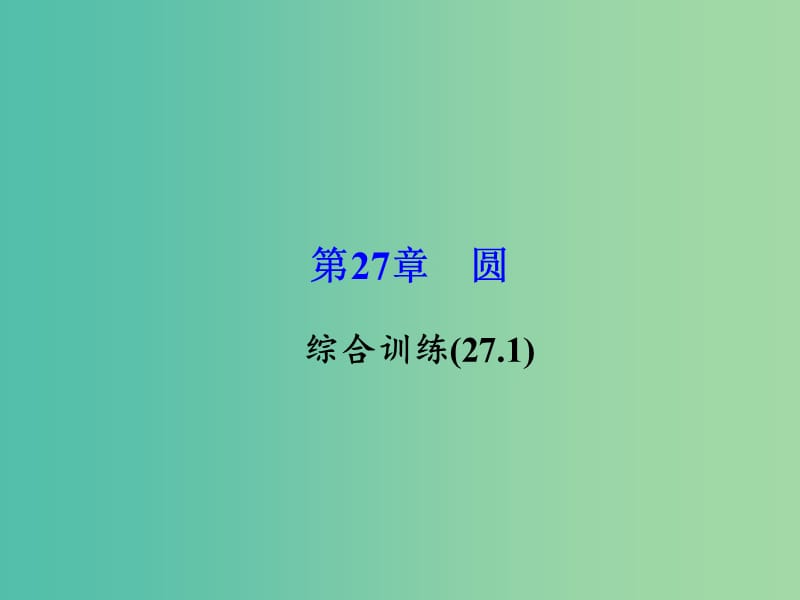 九年级数学下册 27.1 圆综合训练课件 （新版）华东师大版.ppt_第1页