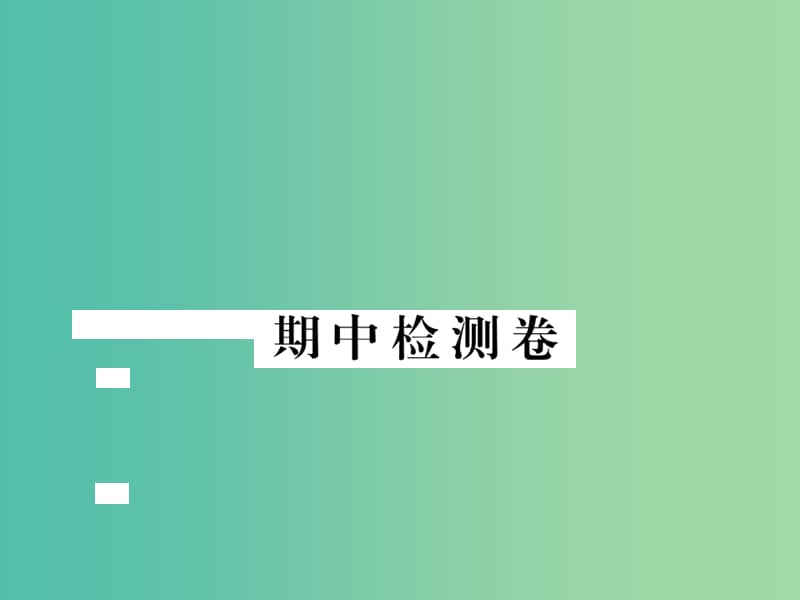 八年级数学下学期期中检测卷课件 新人教版.ppt_第1页