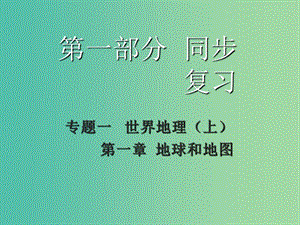 中考地理 第一章 地球和地圖復(fù)習(xí)課件 新人教版.ppt