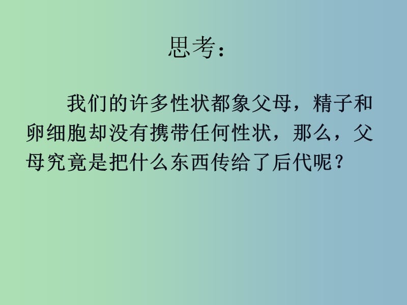 八年级生物下册 7.2.2 基因在亲子代间的传递课件 新人教版.ppt_第1页