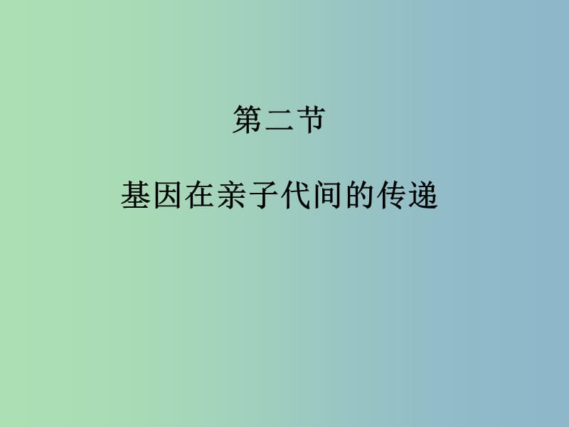 八年级生物下册 7.2.2 基因在亲子代间的传递课件 新人教版.ppt_第2页