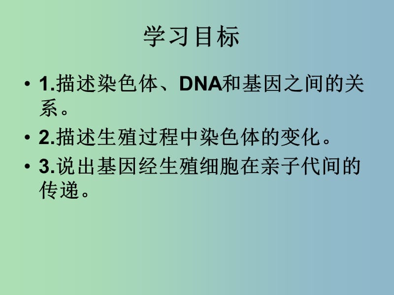 八年级生物下册 7.2.2 基因在亲子代间的传递课件 新人教版.ppt_第3页