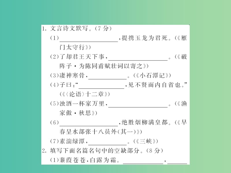 中考语文 第五部分 写作训练 专题七 古诗文名句默写课件.ppt_第2页