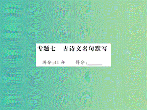 中考語文 第五部分 寫作訓練 專題七 古詩文名句默寫課件.ppt