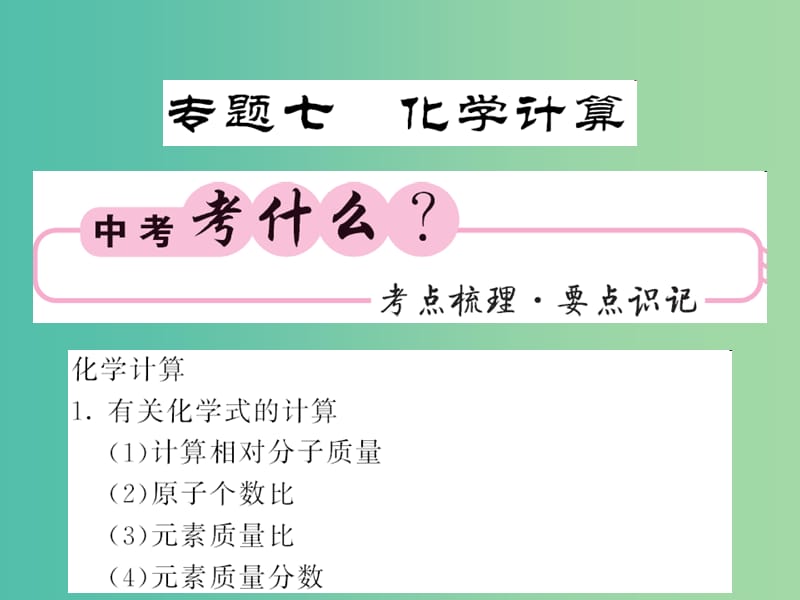 中考化学第二轮复习 专题训练 提升能力 专题七 化学计算教学课件 新人教版.ppt_第1页